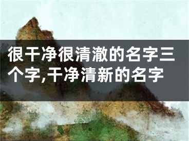 很干净很清澈的名字三个字,干净清新的名字