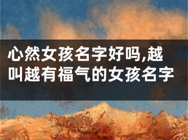心然女孩名字好吗,越叫越有福气的女孩名字