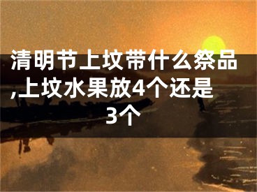清明节上坟带什么祭品,上坟水果放4个还是3个