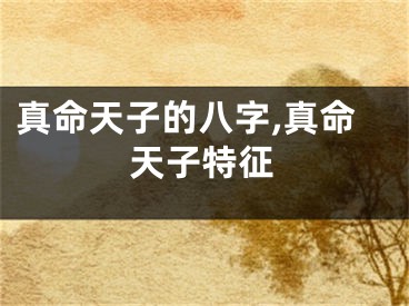 真命天子的八字,真命天子特征