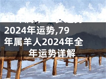 79年属羊43岁运势2024年运势,79年属羊人2024年全年运势详解