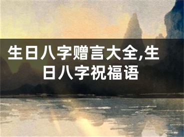 生日八字赠言大全,生日八字祝福语