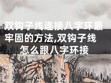 双钩子线连接八字环最牢固的方法,双钩子线怎么跟八字环接