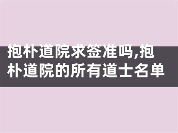 抱朴道院求签准吗,抱朴道院的所有道士名单