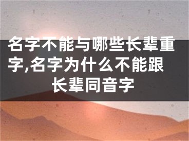 名字不能与哪些长辈重字,名字为什么不能跟长辈同音字