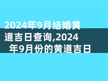 2024年9月结婚黄道吉日查询,2024年9月份的黄道吉日