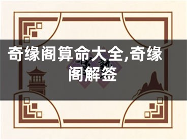 奇缘阁算命大全,奇缘阁解签