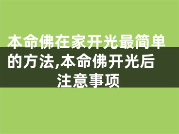本命佛在家开光最简单的方法,本命佛开光后注意事项