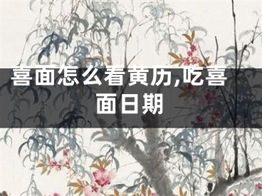 喜面怎么看黄历,吃喜面日期