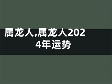 属龙人,属龙人2024年运势