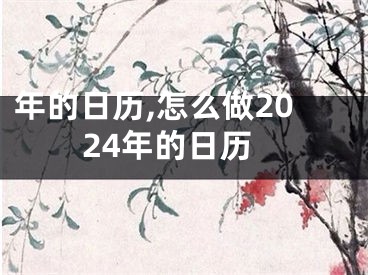 年的日历,怎么做2024年的日历