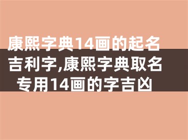 康熙字典14画的起名吉利字,康熙字典取名专用14画的字吉凶