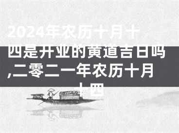 2024年农历十月十四是开业的黄道吉日吗,二零二一年农历十月十四