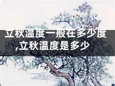 立秋温度一般在多少度,立秋温度是多少