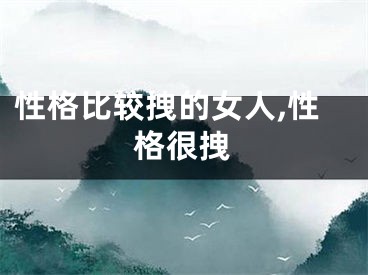 性格比较拽的女人,性格很拽