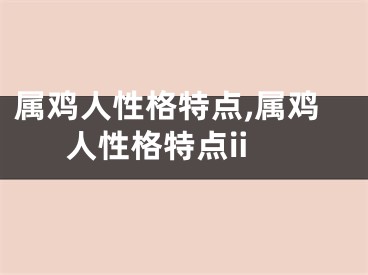 属鸡人性格特点,属鸡人性格特点ii