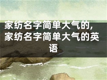家纺名字简单大气的,家纺名字简单大气的英语