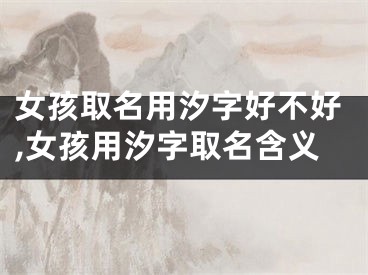 女孩取名用汐字好不好,女孩用汐字取名含义