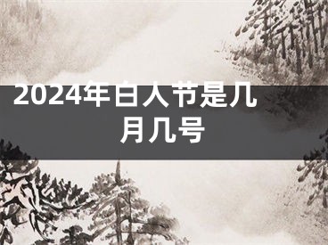 2024年白人节是几月几号