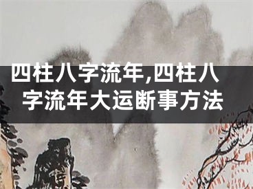 四柱八字流年,四柱八字流年大运断事方法