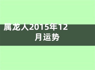 属龙人2015年12月运势
