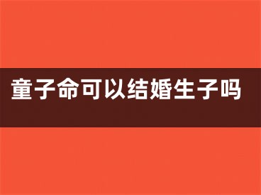 童子命可以结婚生子吗