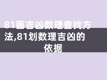 81画吉凶数理查找方法,81划数理吉凶的依据
