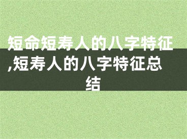 短命短寿人的八字特征,短寿人的八字特征总结
