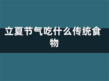 立夏节气吃什么传统食物