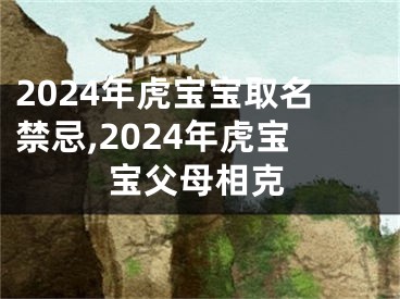 2024年虎宝宝取名禁忌,2024年虎宝宝父母相克