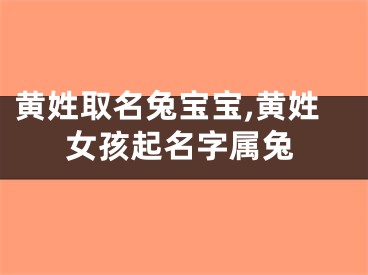 黄姓取名兔宝宝,黄姓女孩起名字属兔