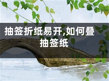 抽签折纸易开,如何叠抽签纸