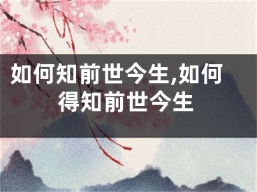 如何知前世今生,如何得知前世今生
