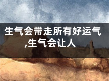 生气会带走所有好运气,生气会让人