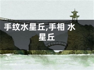 手纹水星丘,手相 水星丘