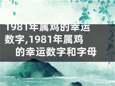 1981年属鸡的幸运数字,1981年属鸡的幸运数字和字母