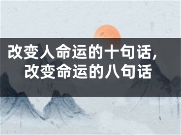 改变人命运的十句话,改变命运的八句话