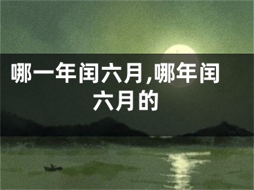 哪一年闰六月,哪年闰六月的