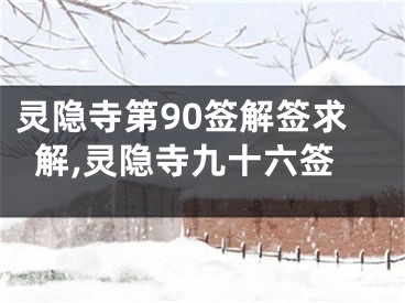 灵隐寺第90签解签求解,灵隐寺九十六签