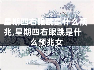 星期四右眼跳是什么预兆,星期四右眼跳是什么预兆女