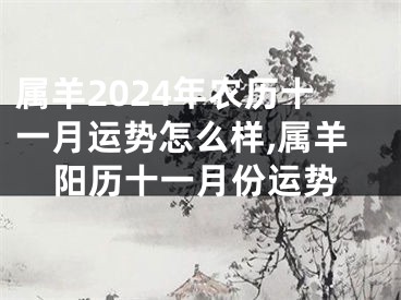 属羊2024年农历十一月运势怎么样,属羊阳历十一月份运势