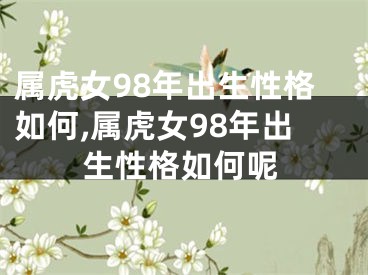 属虎女98年出生性格如何,属虎女98年出生性格如何呢