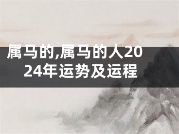 属马的,属马的人2024年运势及运程