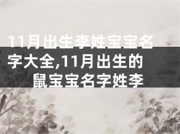 11月出生李姓宝宝名字大全,11月出生的鼠宝宝名字姓李