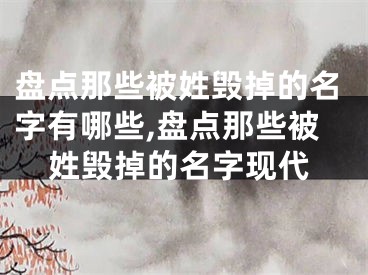 盘点那些被姓毁掉的名字有哪些,盘点那些被姓毁掉的名字现代