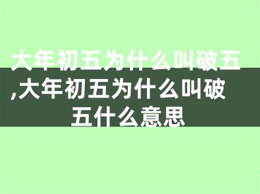 大年初五为什么叫破五,大年初五为什么叫破五什么意思
