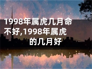 1998年属虎几月命不好,1998年属虎的几月好