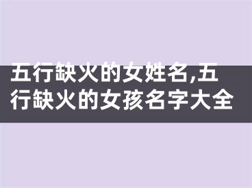 五行缺火的女姓名,五行缺火的女孩名字大全