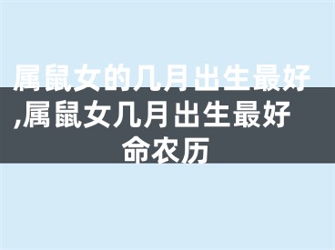 属鼠女的几月出生最好,属鼠女几月出生最好命农历