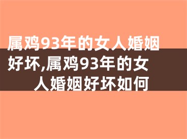属鸡93年的女人婚姻好坏,属鸡93年的女人婚姻好坏如何